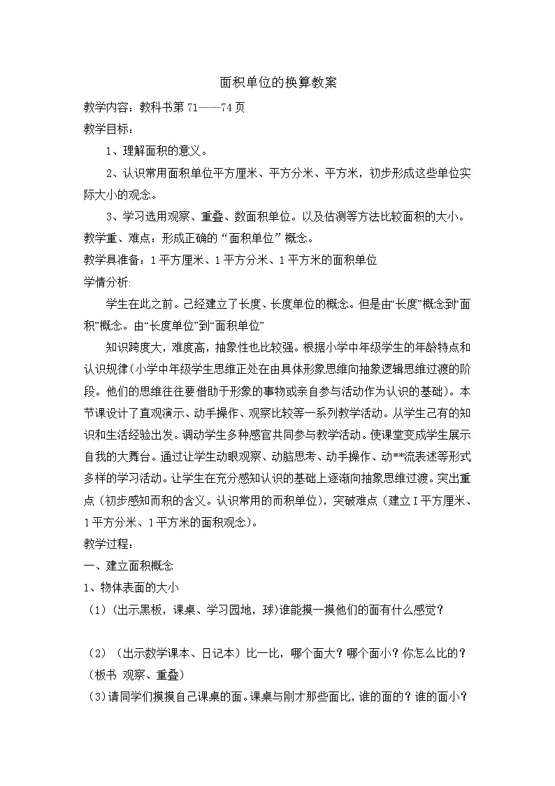 北师大版数学三年级下册-06一 面积-04面积单位的换算-教案03第1页