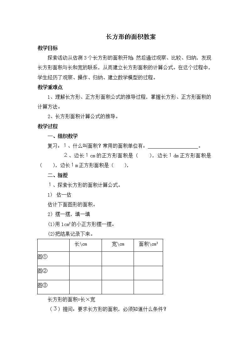 北师大版数学三年级下册-06一 面积-03长方形的面积-教案01第1页
