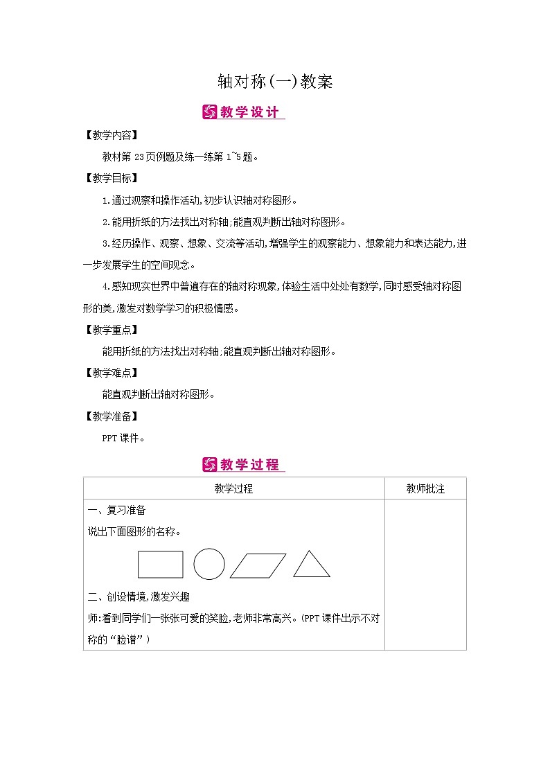 北师大版数学三年级下册-02一 图形的运动-01轴对称（一）-教案03第1页