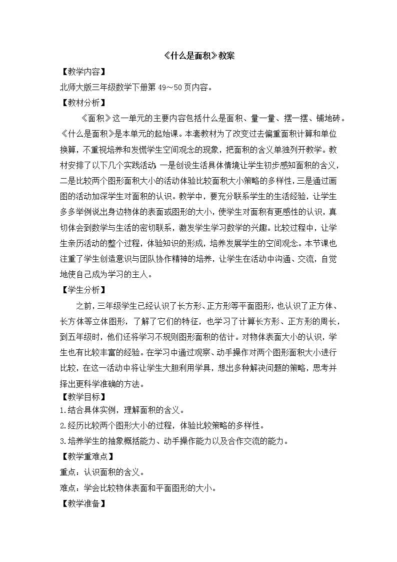 北师大版数学三年级下册-06一 面积-01什么是面积-教案02第1页