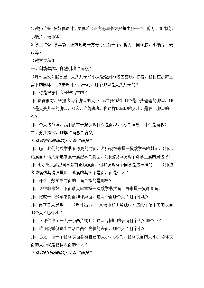 北师大版数学三年级下册-06一 面积-01什么是面积-教案02第2页