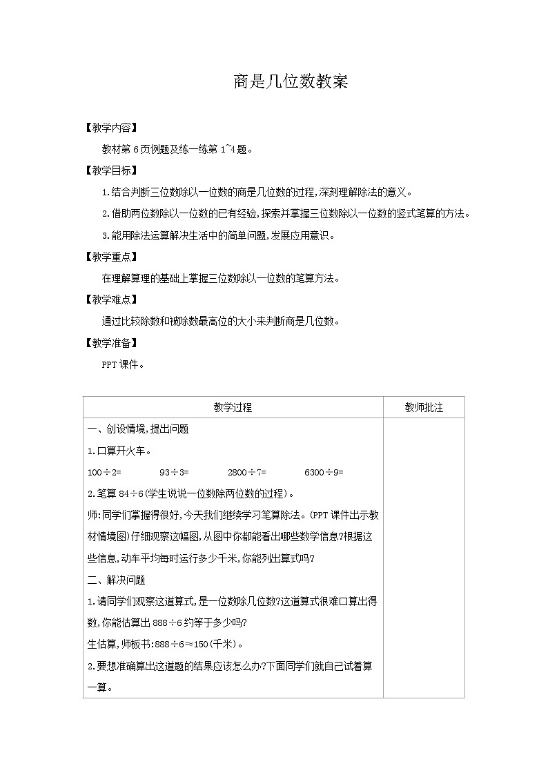 北师大版数学三年级下册-01一 除法-03商是几位数-教案03第1页