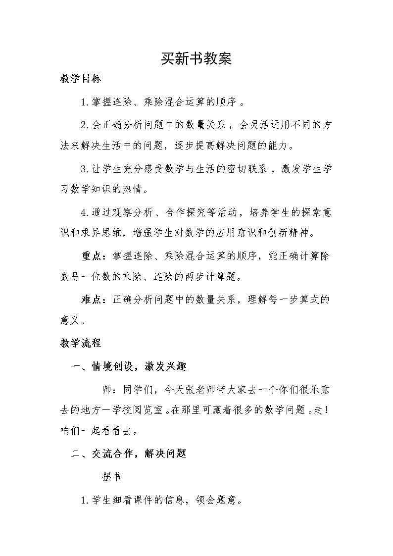 北师大版数学三年级下册-01一 除法-07买新书-教案0301