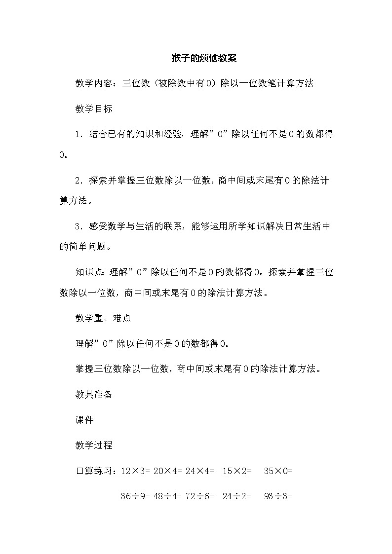 北师大版数学三年级下册-01一 除法-05节约-教案0201