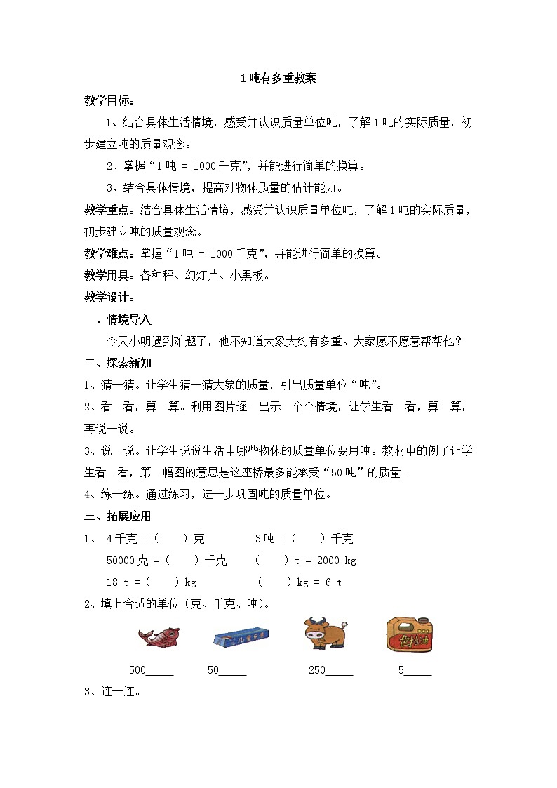 北师大版数学三年级下册-05一 千克、克、吨-02 1吨有多重-教案0101