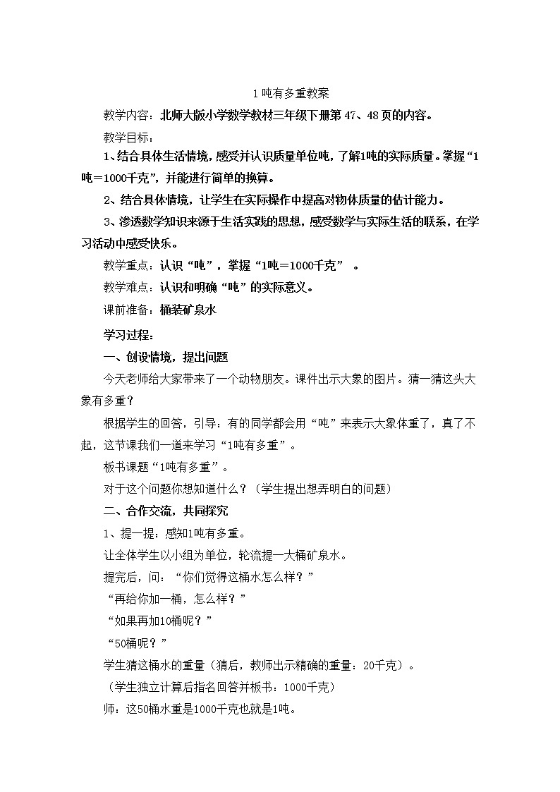 北师大版数学三年级下册-05一 千克、克、吨-02 1吨有多重-教案0301