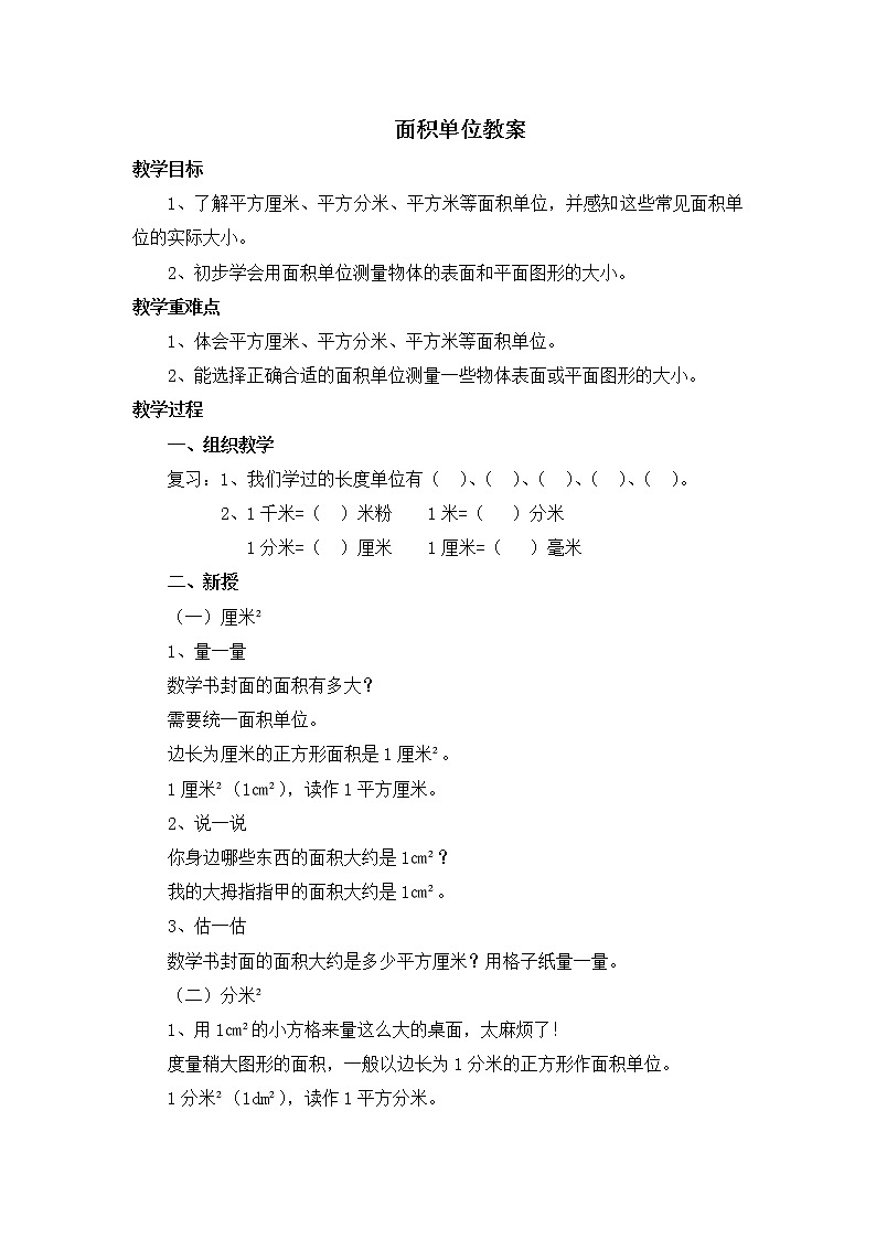 北师大版数学三年级下册-06一 面积-02面积单位-教案01第1页