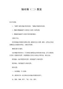 北师大版三年级下册轴对称（二）优秀教学设计及反思