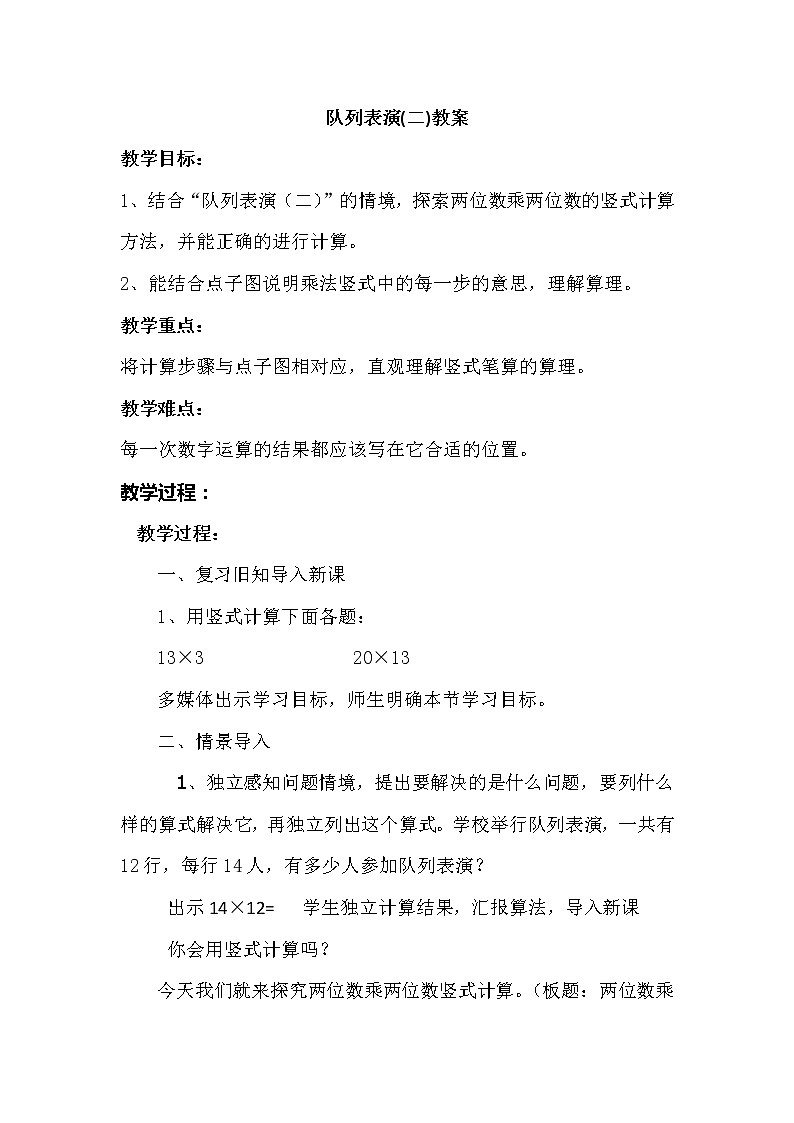 北师大版数学三年级下册-03一 乘法-03队列表演（二）-教案0201