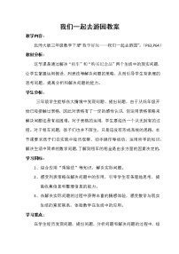 北师大版三年级下册数学好玩我们一起去游园公开课教案及反思