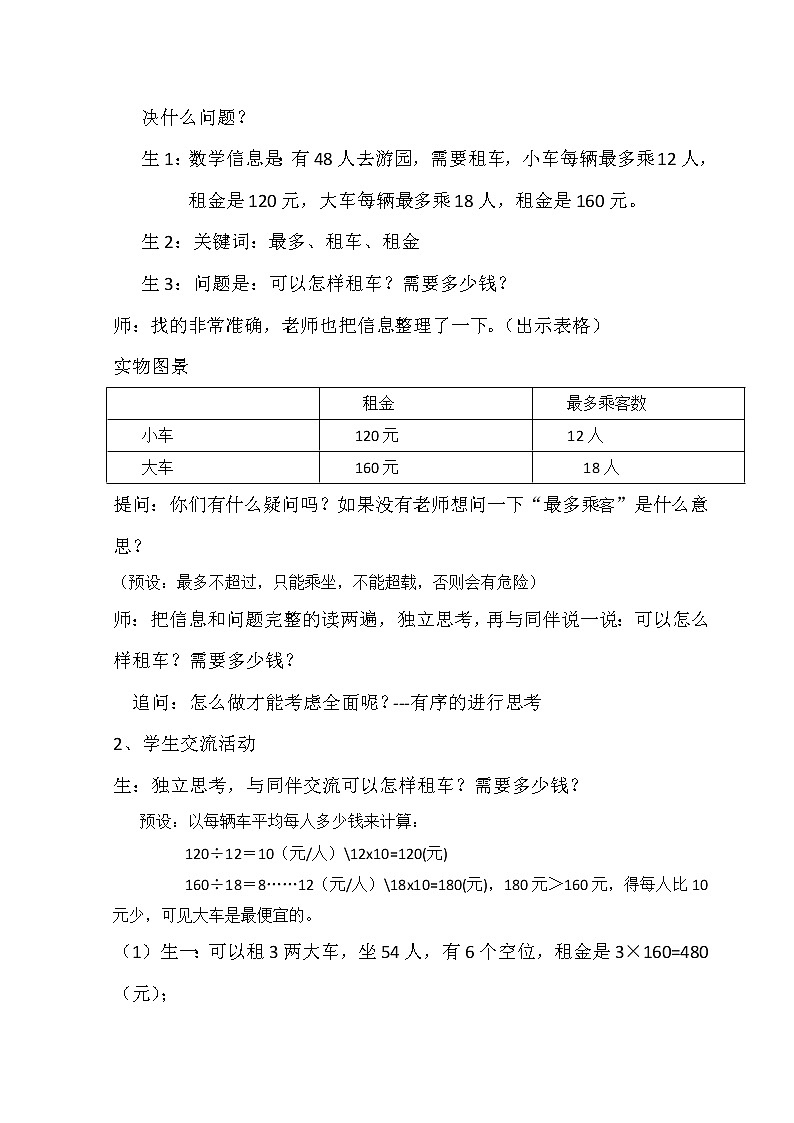 北师大版数学三年级下册-07一 数学好玩-02我们一起去游园-教案0203