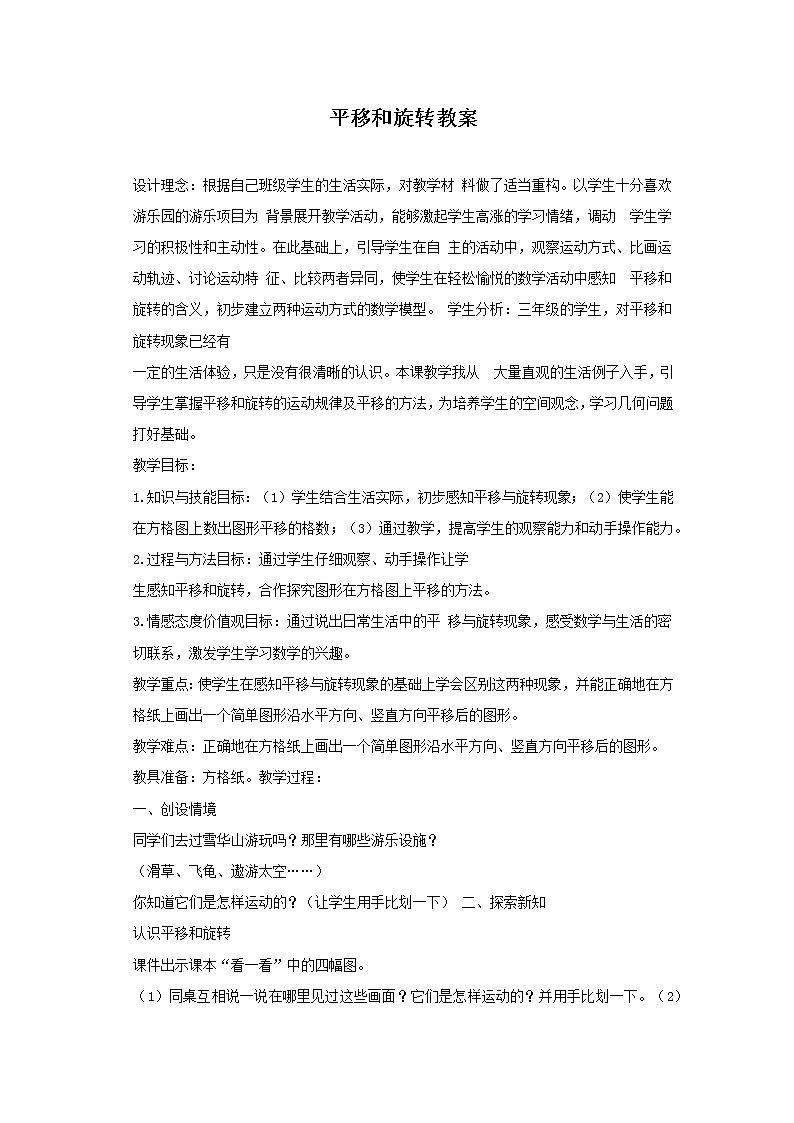 北师大版数学三年级下册-02一 图形的运动-03平移和旋转-教案03第1页