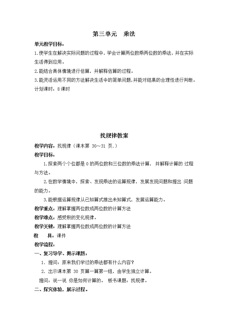 北师大版数学三年级下册-03一 乘法-01找规律-教案01第1页