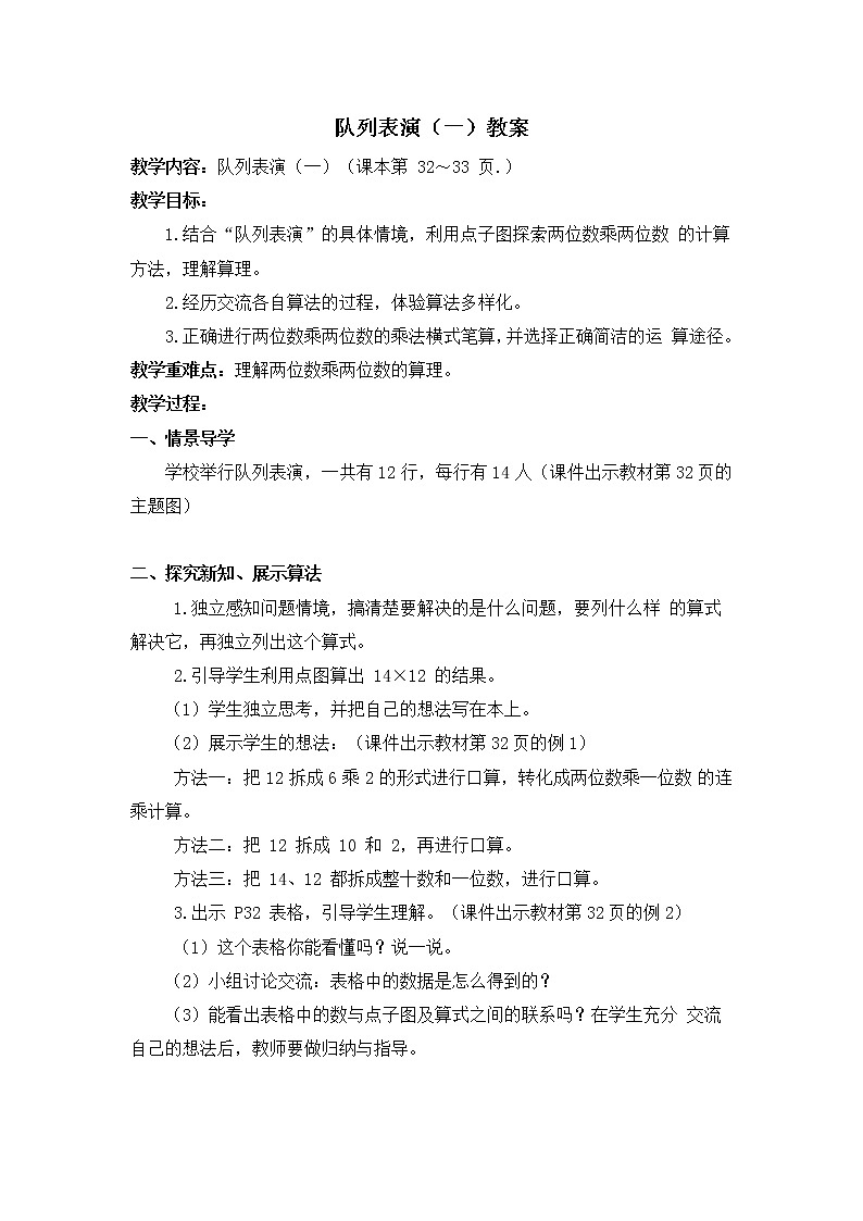 北师大版数学三年级下册-03一 乘法-02队列表演（一）-教案01第1页