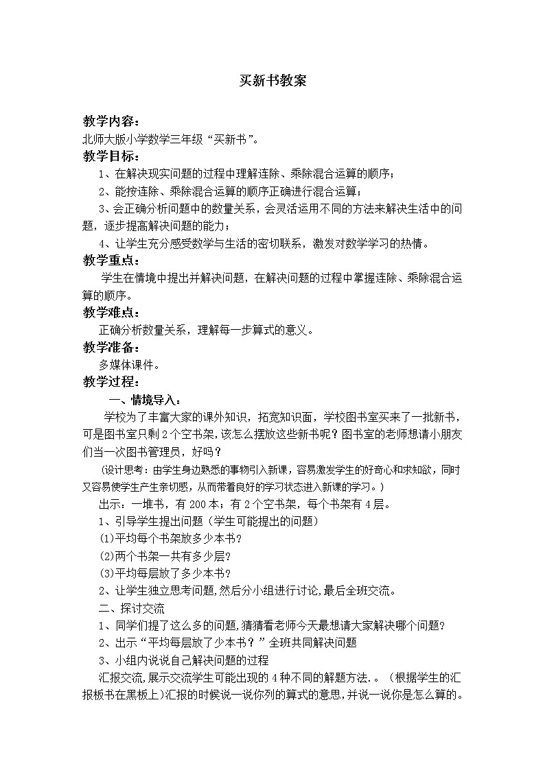 北师大版数学三年级下册-01一 除法-07买新书-教案02第1页