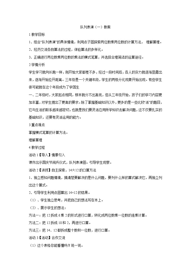 北师大版数学三年级下册-03一 乘法-02队列表演（一）-教案03第1页