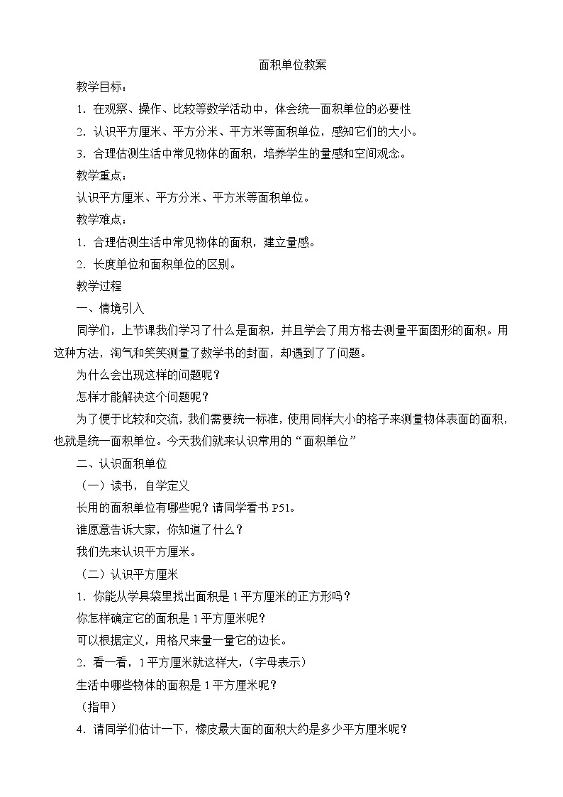 北师大版数学三年级下册-06一 面积-02面积单位-教案0301