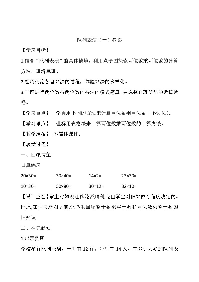 北师大版数学三年级下册-03一 乘法-02队列表演（一）-教案0201