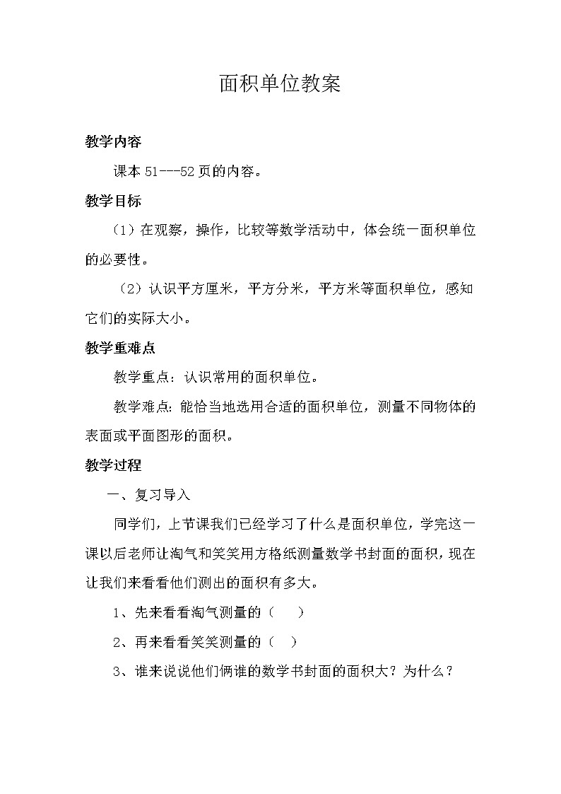 北师大版数学三年级下册-06一 面积-02面积单位-教案0201