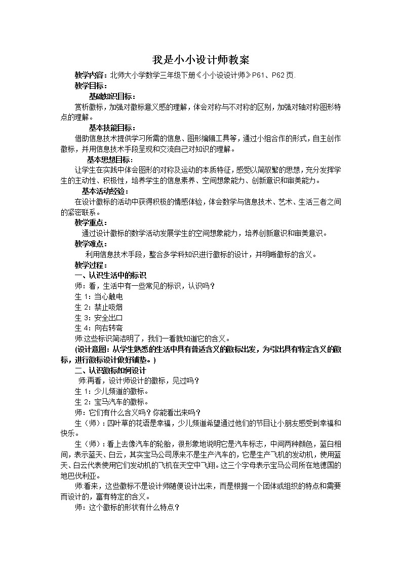 北师大版数学三年级下册-07一 数学好玩-01我是小小设计师-教案0101