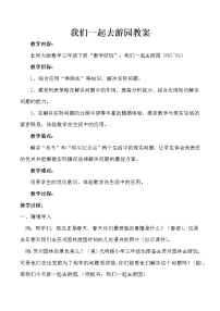 小学数学北师大版三年级下册我们一起去游园优秀教案设计