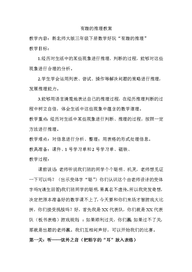 北师大版数学三年级下册-07一 数学好玩-03有趣的推理-教案0101