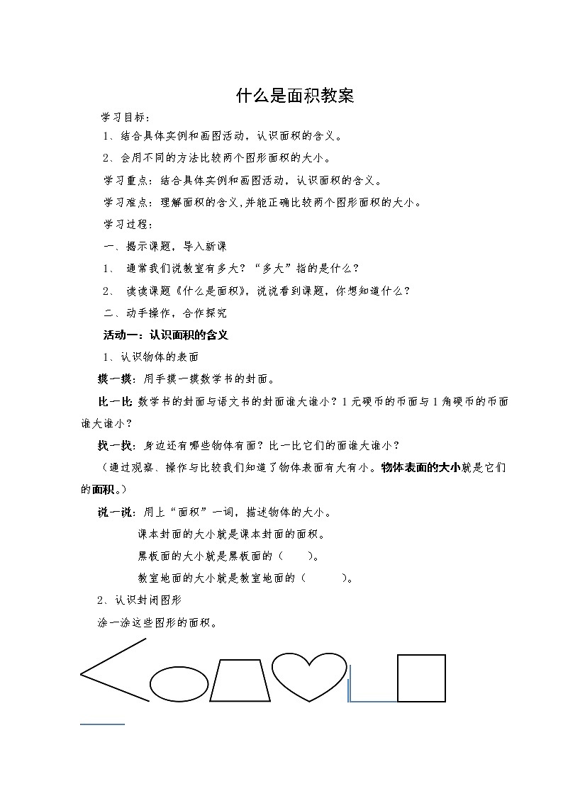 北师大版数学三年级下册-06一 面积-01什么是面积-教案0301