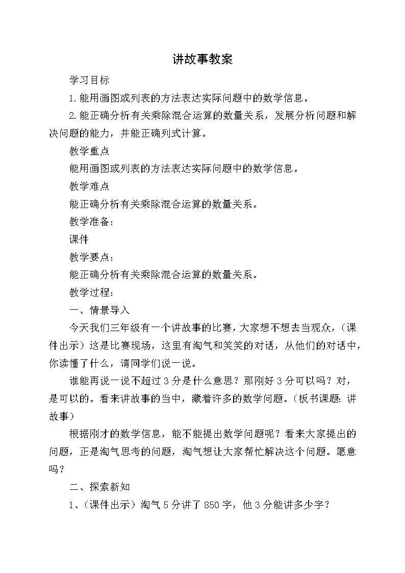 北师大版数学三年级下册-01一 除法-08讲故事-教案0201