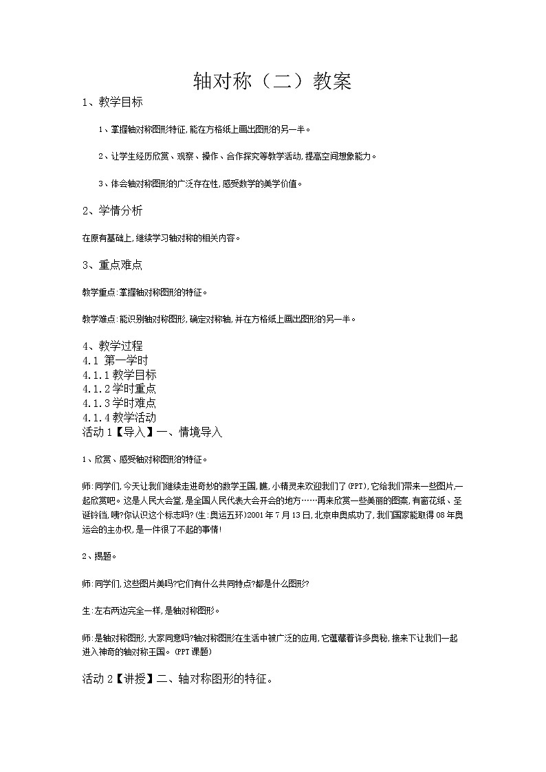 北师大版数学三年级下册-02一 图形的运动-01轴对称（二）-教案03第1页