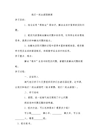 数学我们一起去游园公开课教学设计