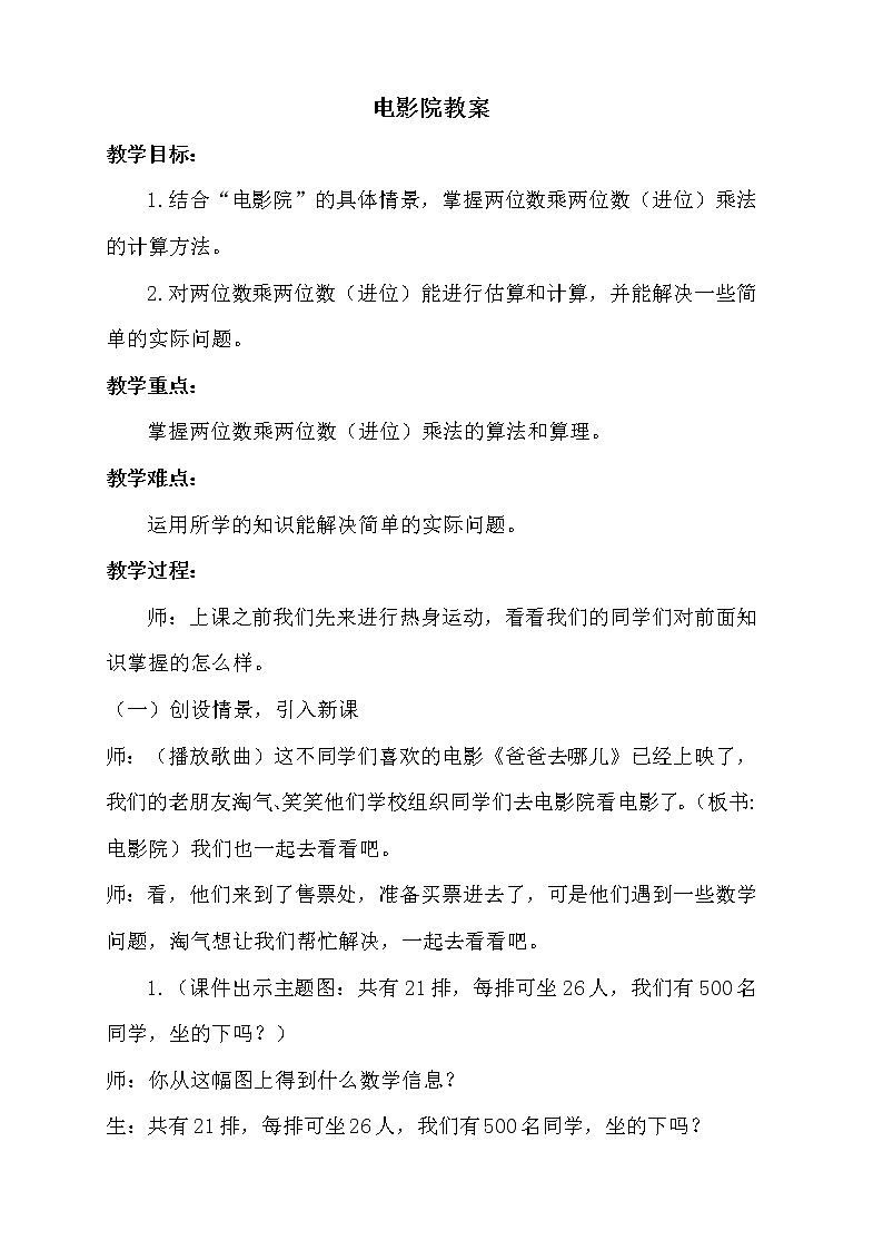 北师大版数学三年级下册-03一 乘法-04电影院-教案0201