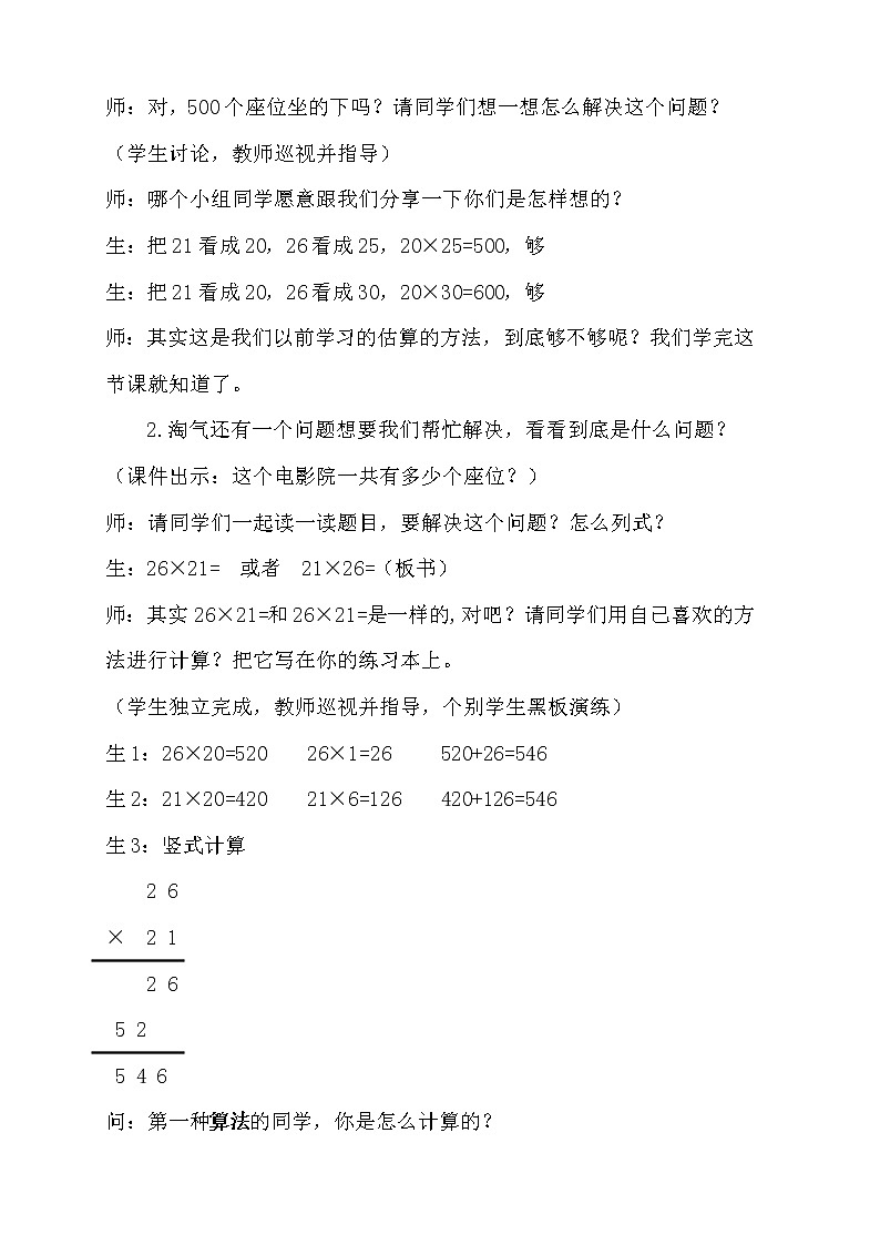 北师大版数学三年级下册-03一 乘法-04电影院-教案0202