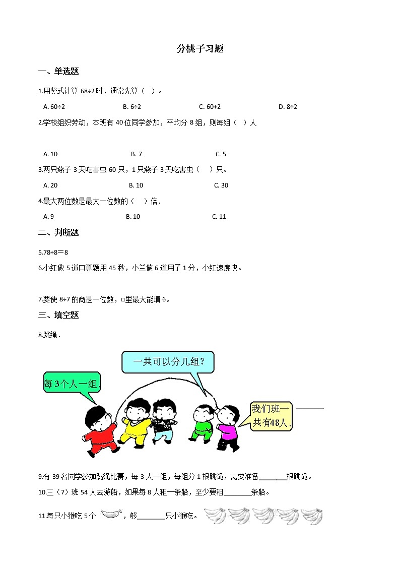 北师大版数学三年级下册-01一 除法-01分桃子-随堂测试习题01第1页