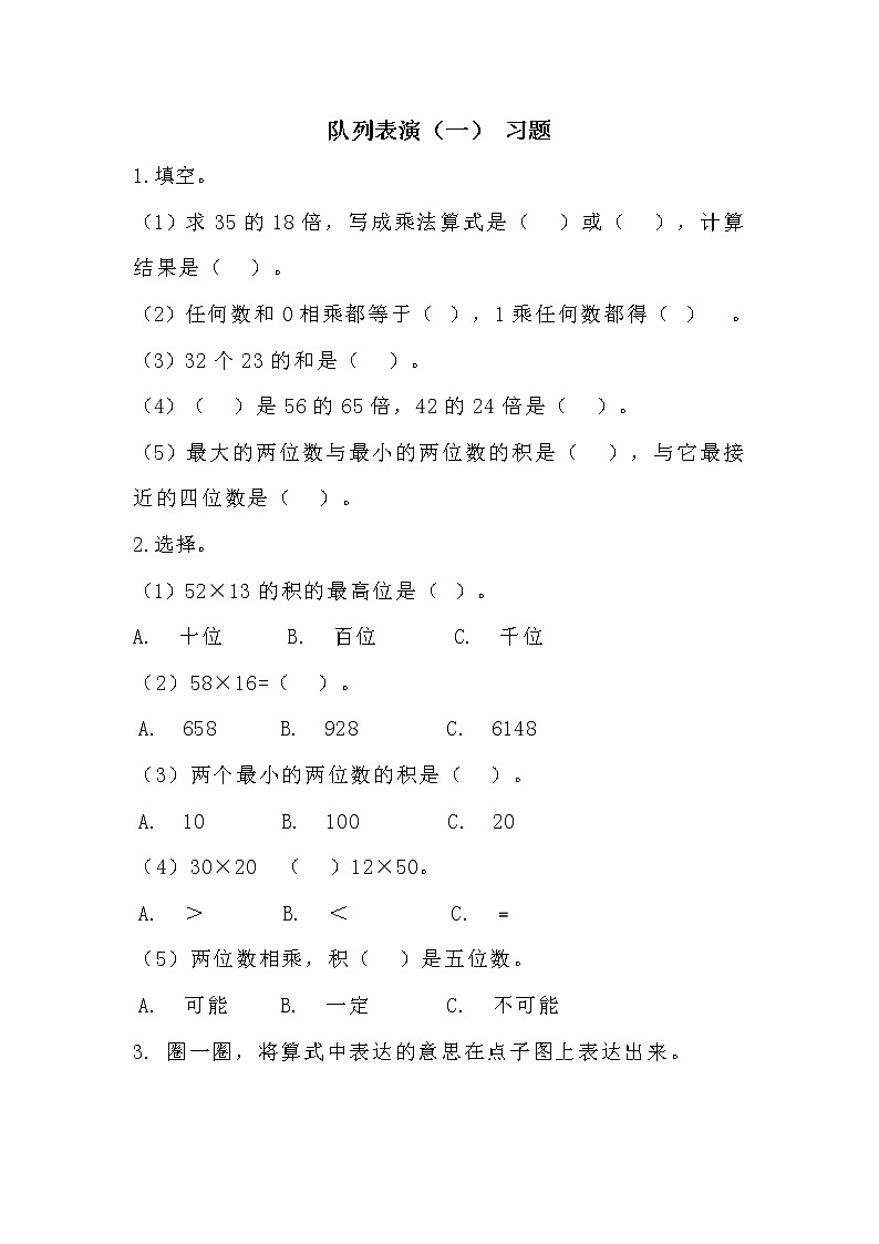北师大版数学三年级下册-03一 乘法-02队列表演（一）-随堂测试习题0101