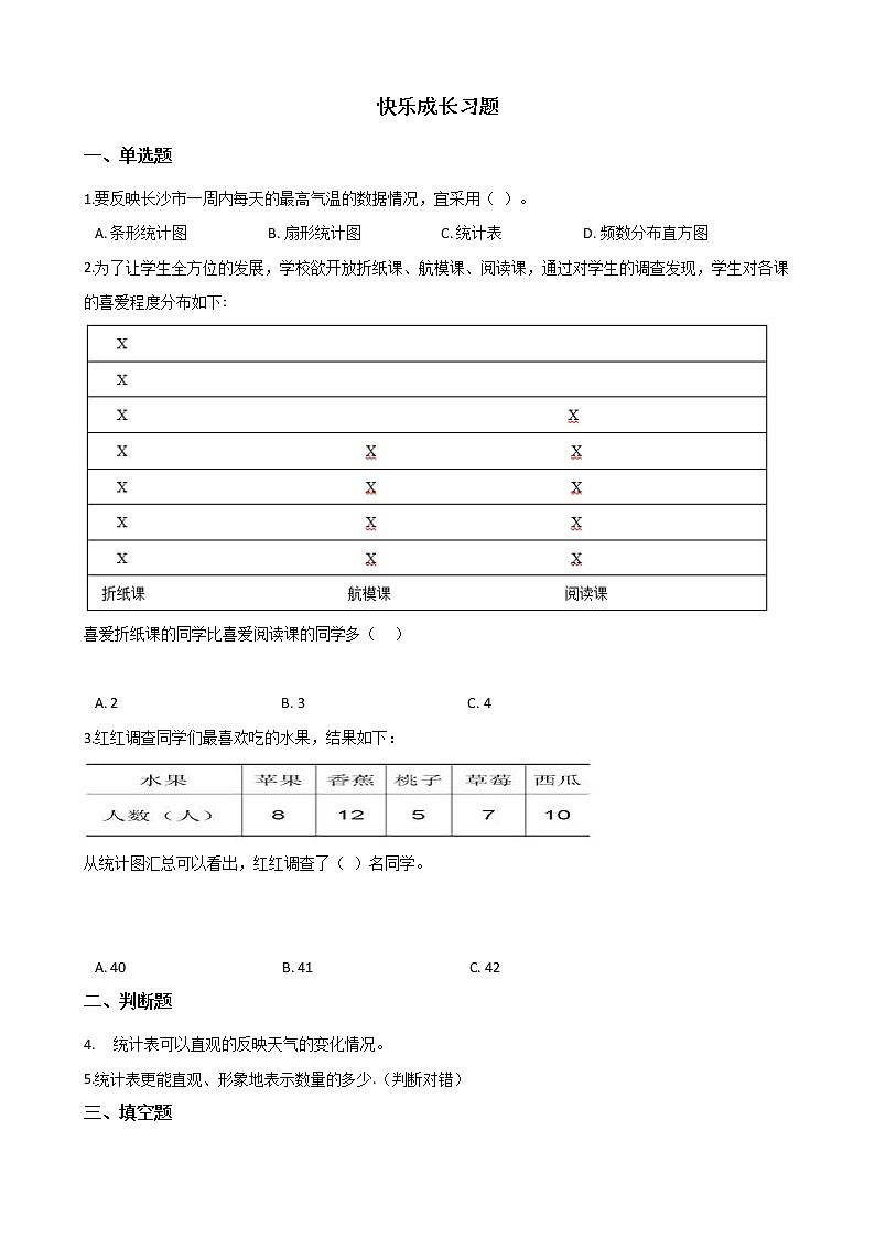 北师大版数学三年级下册-09一 数据的整理和表示-02快乐成长-随堂测试习题0201