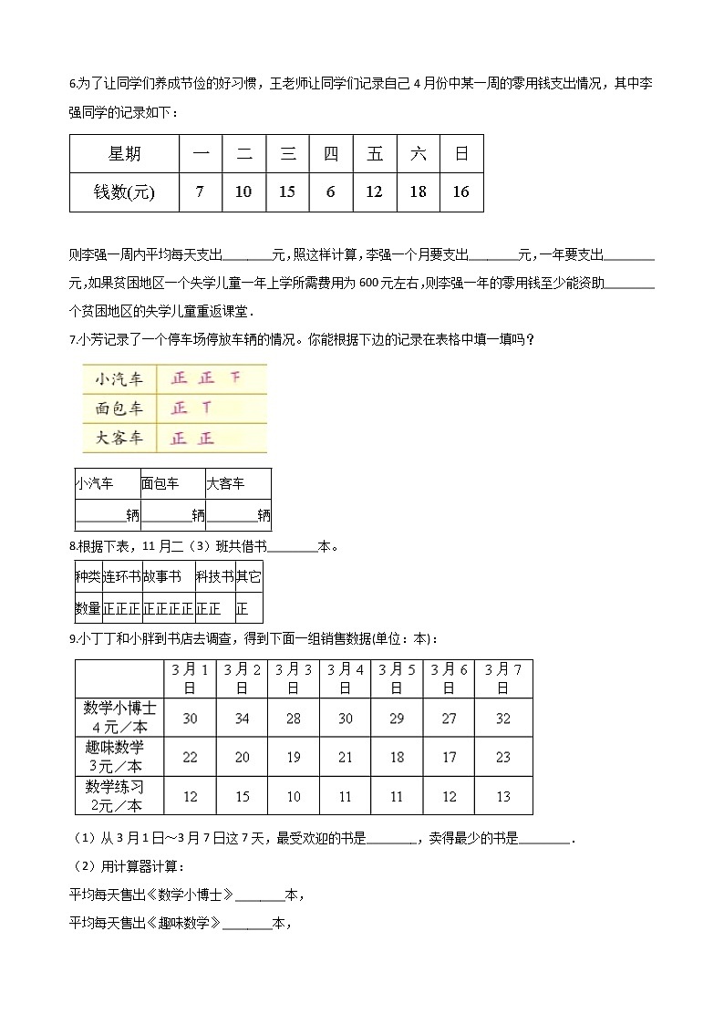 北师大版数学三年级下册-09一 数据的整理和表示-02快乐成长-随堂测试习题0202