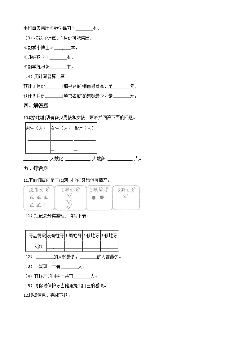 北师大版数学三年级下册-09一 数据的整理和表示-02快乐成长-随堂测试习题0203