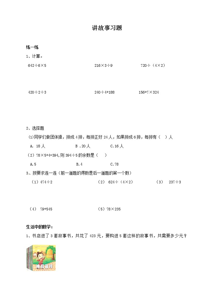 北师大版数学三年级下册-01一 除法-08讲故事-随堂测试习题01第1页