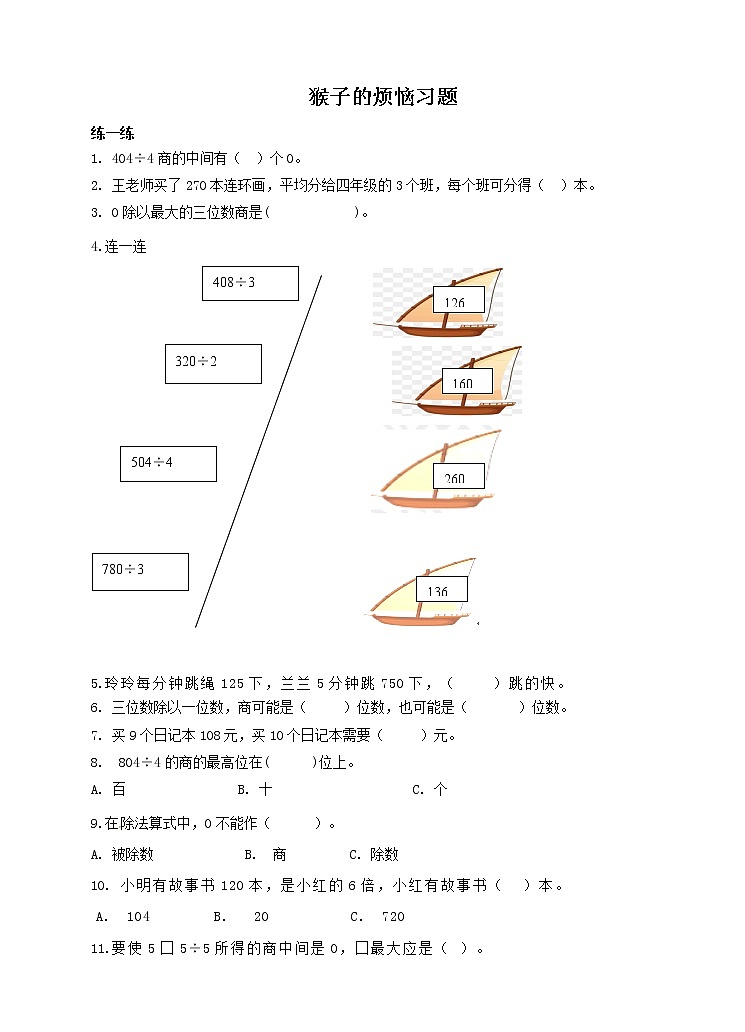北师大版数学三年级下册-01一 除法-04猴子的烦恼-随堂测试习题0101