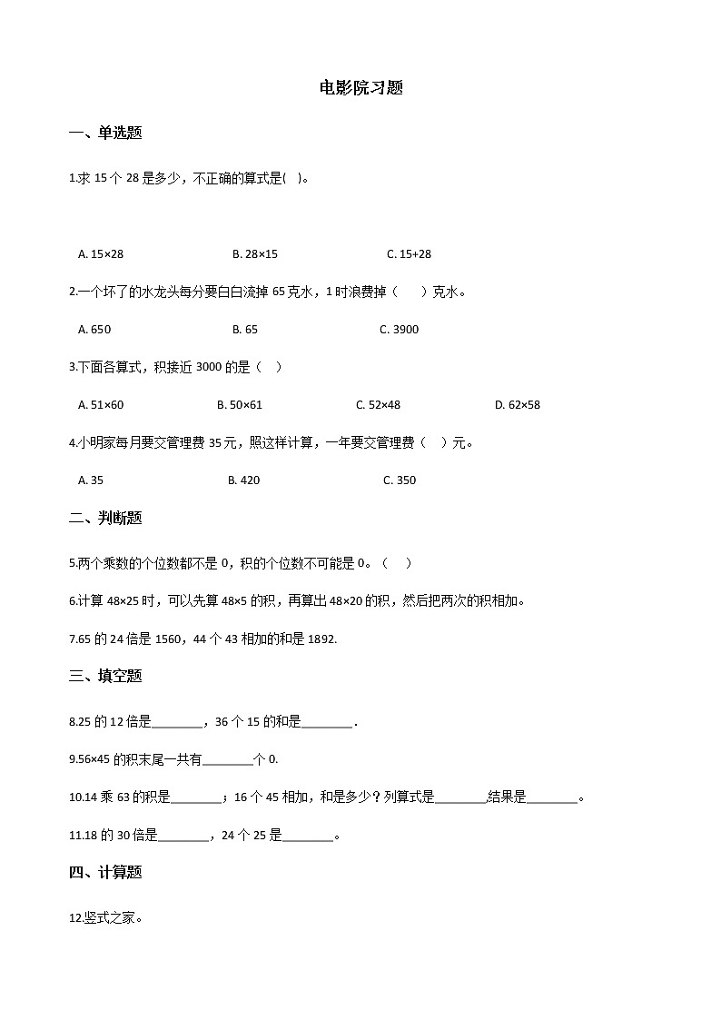 北师大版数学三年级下册-03一 乘法-04电影院-随堂测试习题0201