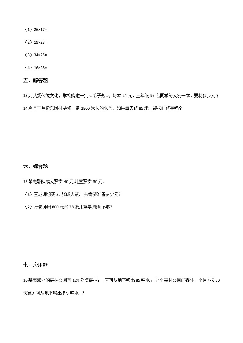 北师大版数学三年级下册-03一 乘法-04电影院-随堂测试习题0202