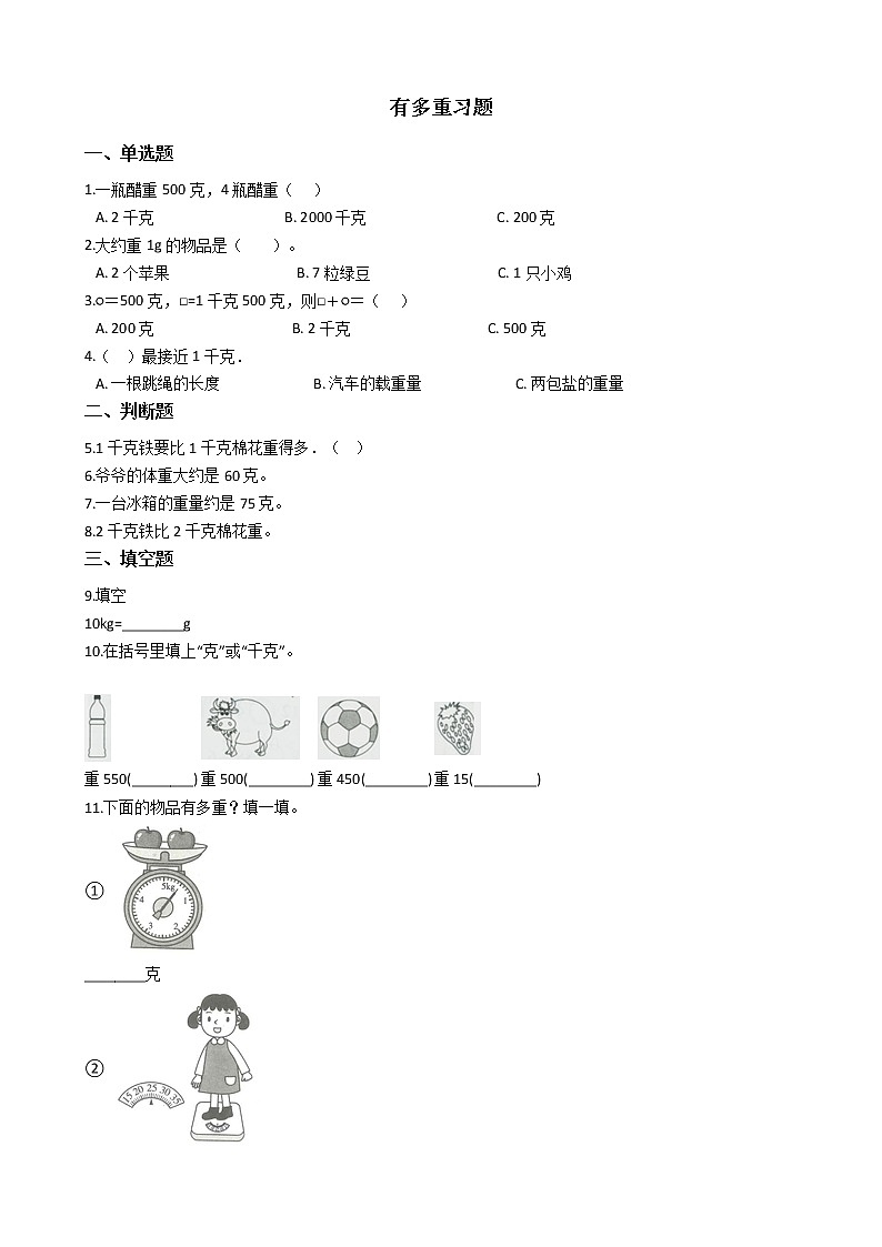 北师大版数学三年级下册-04一 千克、克、吨-01有多重-随堂测试习题0201