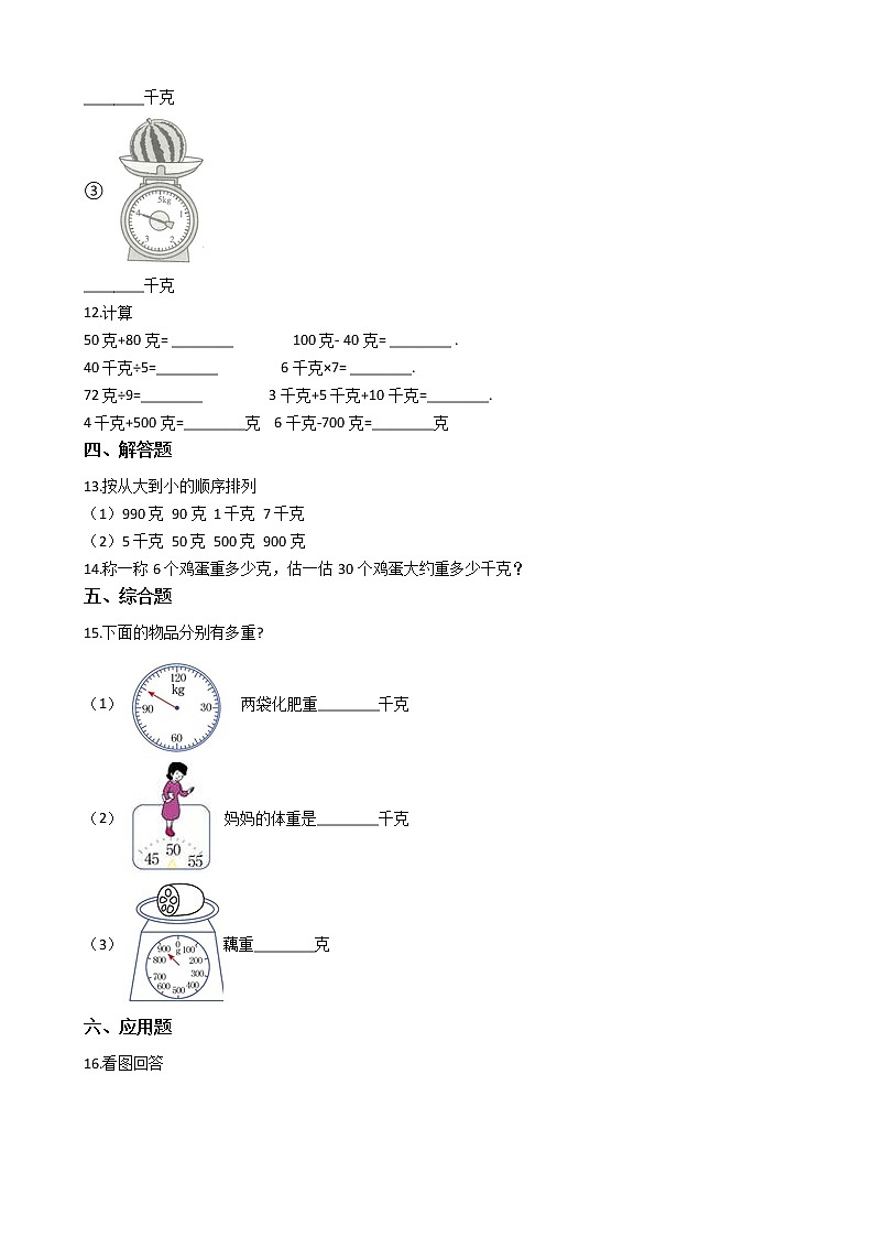 北师大版数学三年级下册-04一 千克、克、吨-01有多重-随堂测试习题0202