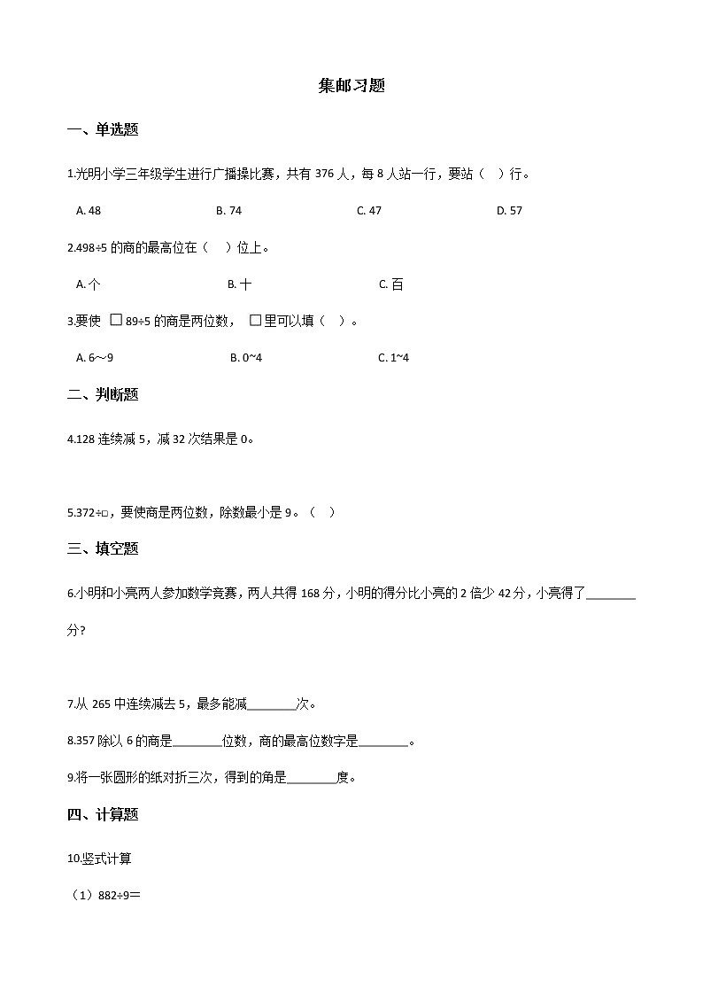 北师大版数学三年级下册-01一 除法-06集邮-随堂测试习题0301