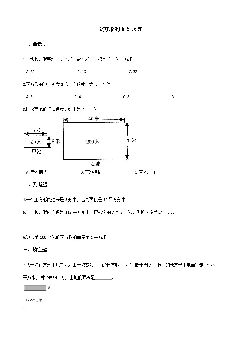 北师大版数学三年级下册-06一 面积-03长方形的面积-随堂测试习题0101