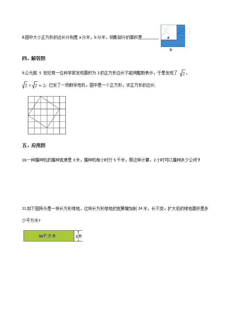 北师大版数学三年级下册-06一 面积-03长方形的面积-随堂测试习题0102