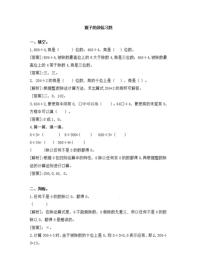 北师大版数学三年级下册-01一 除法-04猴子的烦恼-随堂测试习题03第1页