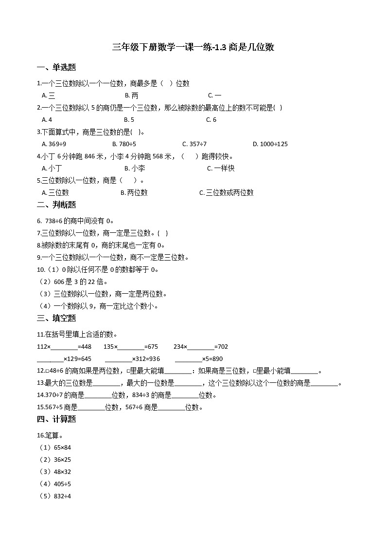 北师大版数学三年级下册-01一 除法-03商是几位数-习题01第1页