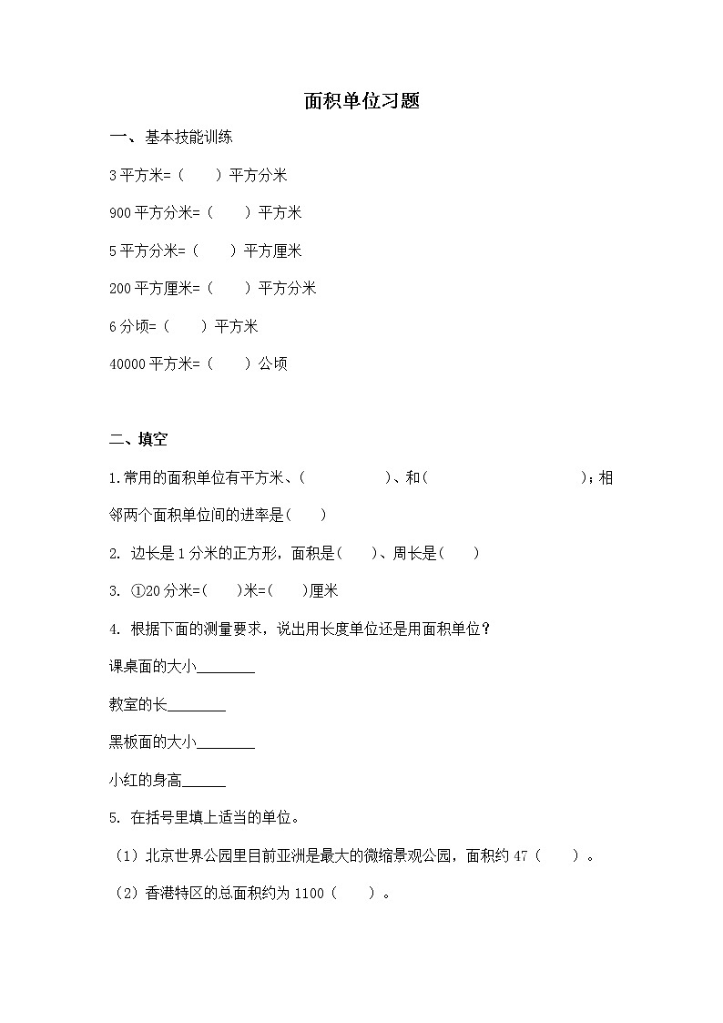 北师大版数学三年级下册-06一 面积-02面积单位-随堂测试习题0301