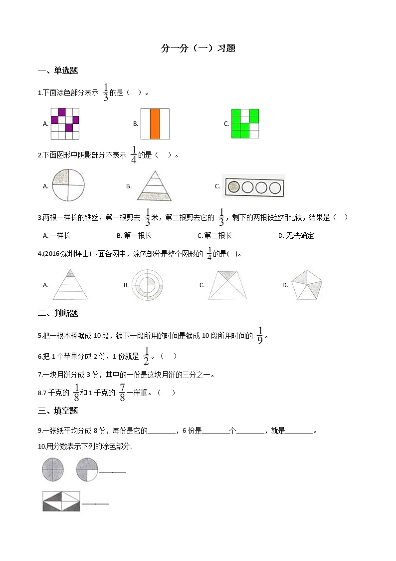 北师大版数学三年级下册-08一 认识分数-01分一分（一）-随堂测试习题0201